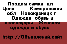 Продам сумки 2шт › Цена ­ 600 - Кемеровская обл., Новокузнецк г. Одежда, обувь и аксессуары » Женская одежда и обувь   